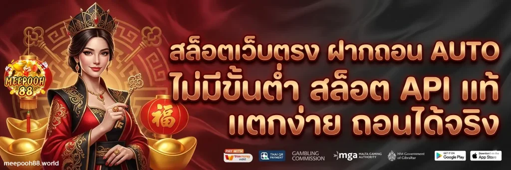meepooh88 เครดิตฟรี