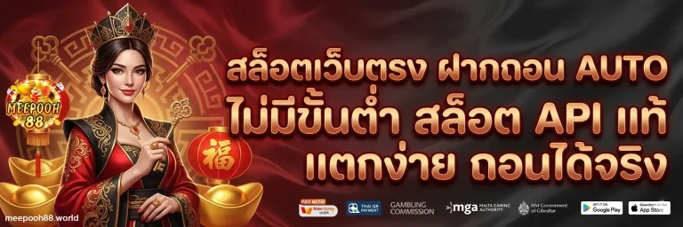 meepooh88 เครดิตฟรี
