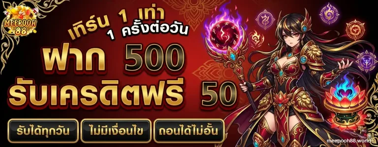 โปรโมชั่น meepooh88